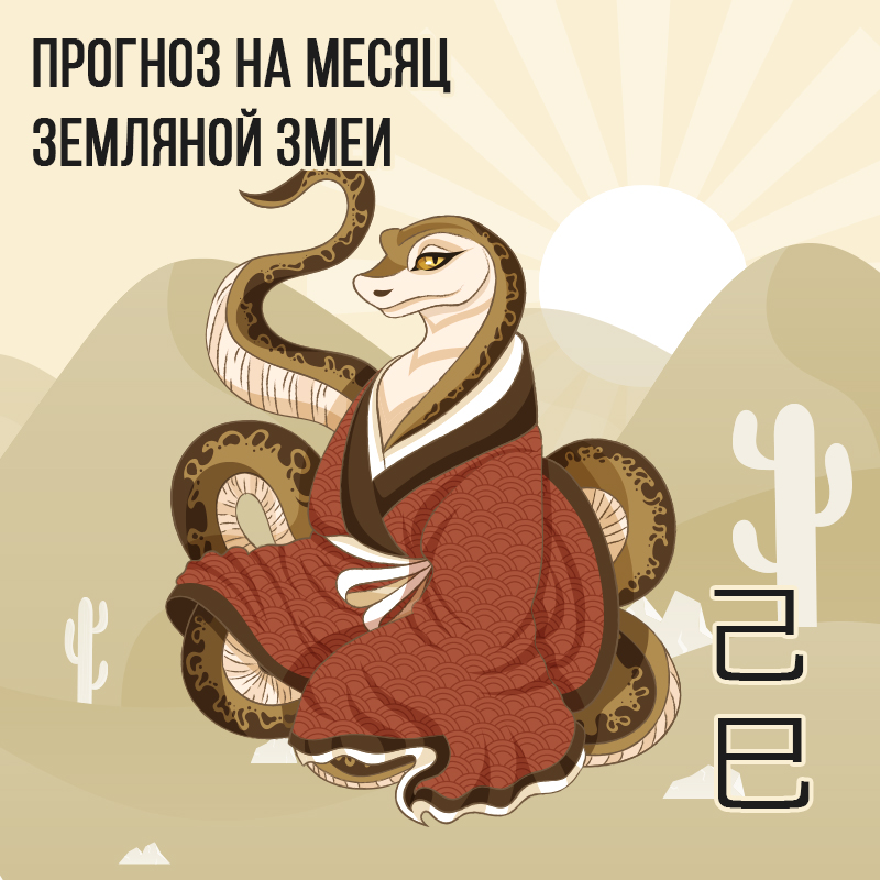 Прогноз на месяц Земляной Змеи