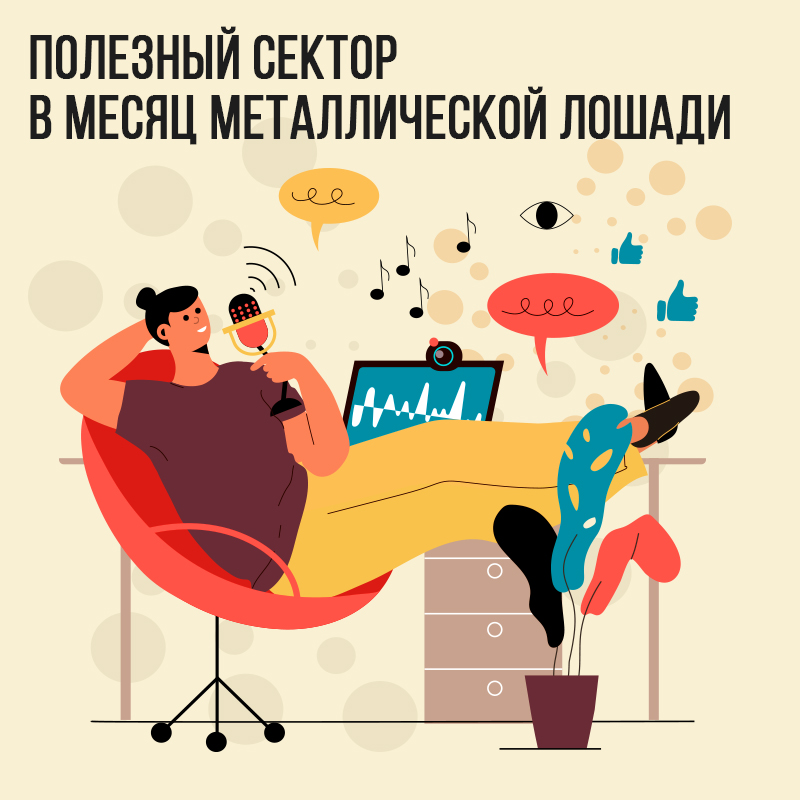 Полезный сектор в Июне (в месяц Металлической лошади)