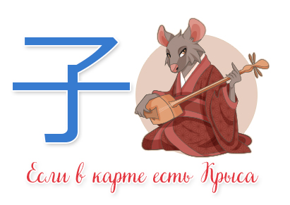 Если в карте есть Крыса