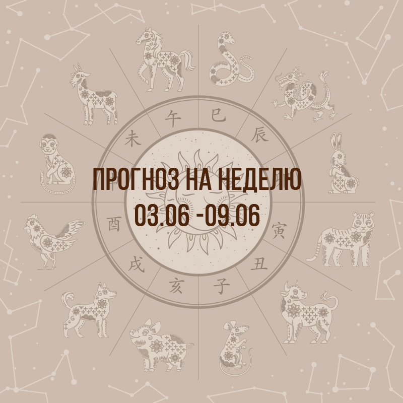 Прогноз на неделю с 3 по 9 июня