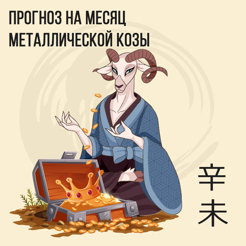Прогноз на месяц Металлической Козы