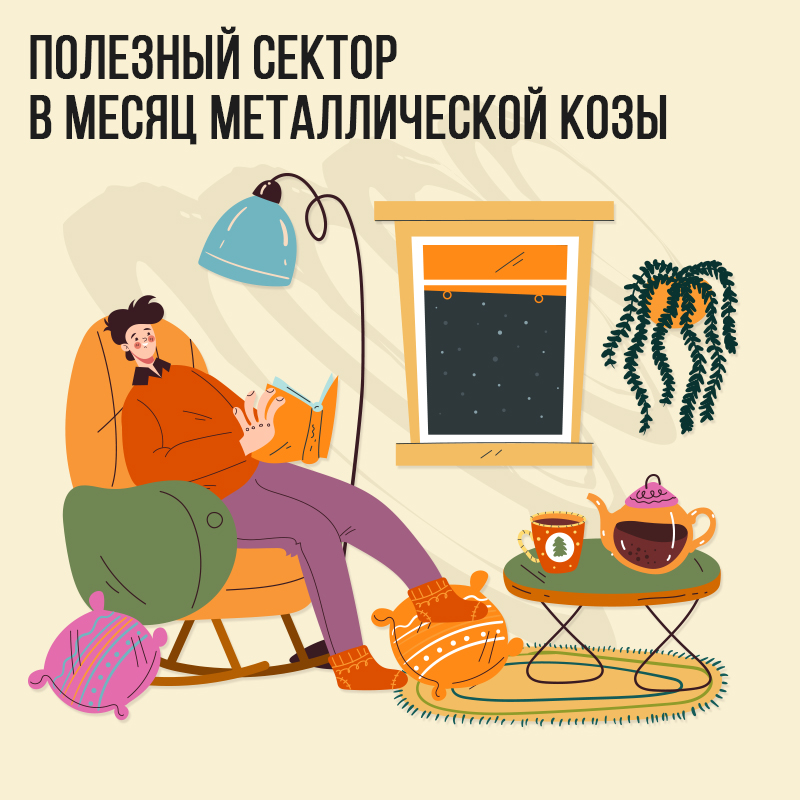 Полезный сектор в Июле (в месяц Металлической Козы)