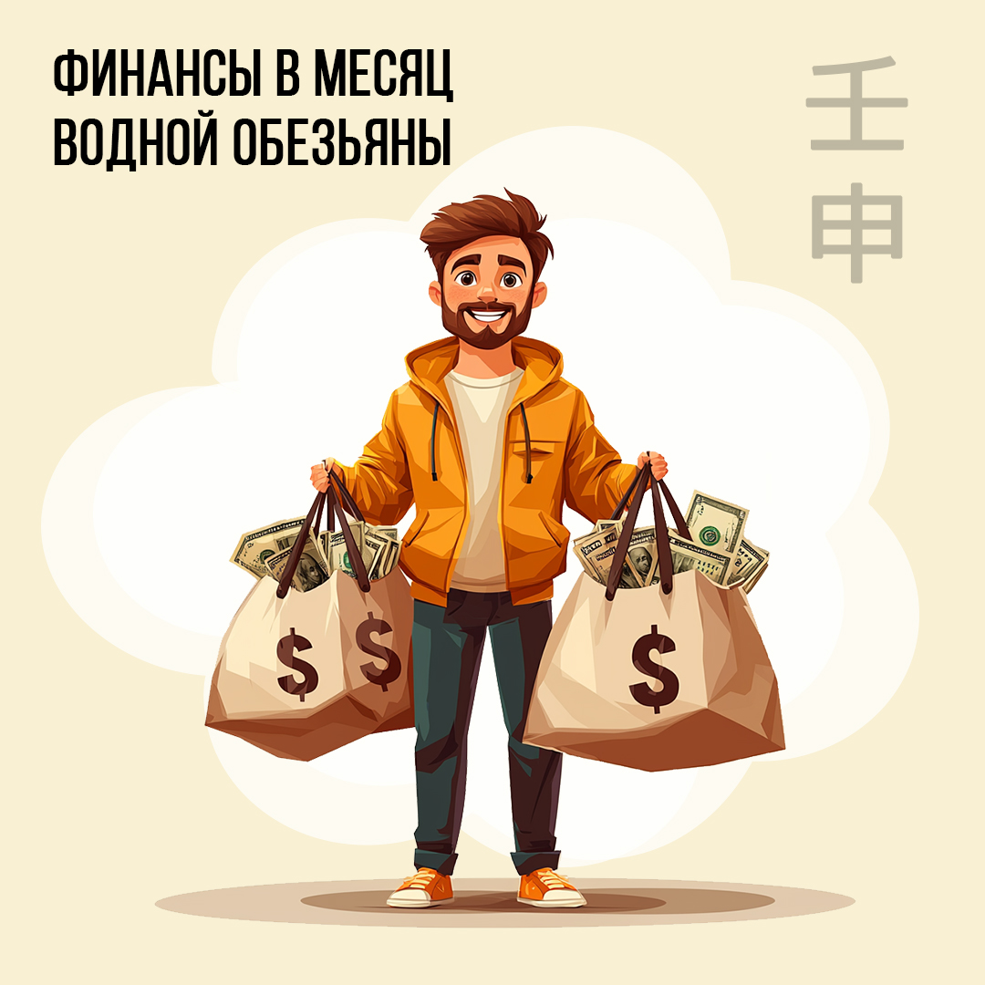 Финансы в Августе (месяц Водной Обезьяны)