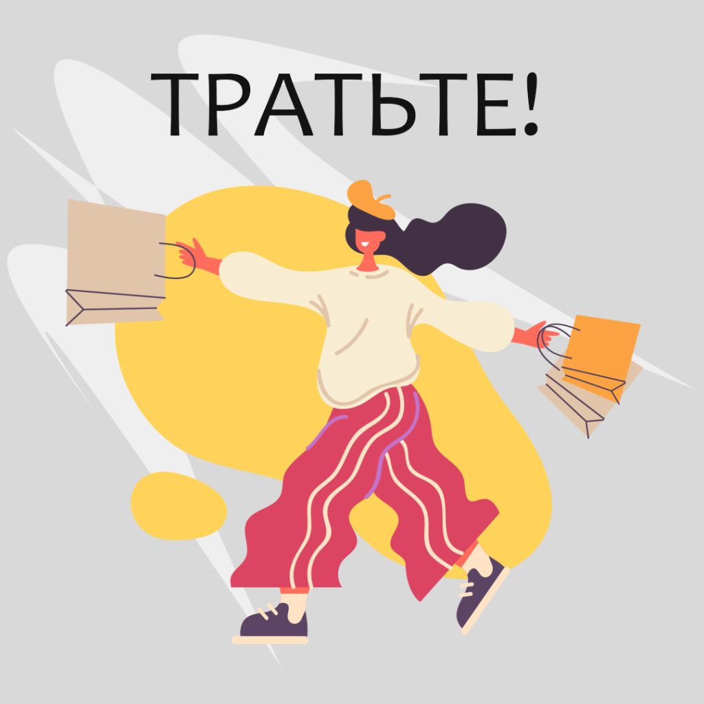 ТРАТЬТЕ! Особенно продуктивно делать это в дни своего Грабителя богатства!