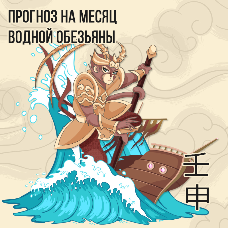Прогноз на месяц Водной Обезьяны