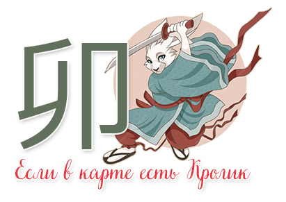 картах рождения есть Кролик