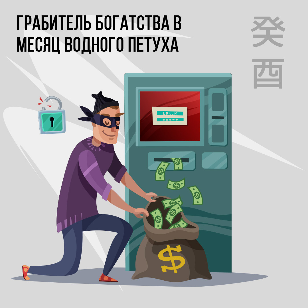 Грабитель богатства в Сентябре (месяц Водного Петуха)