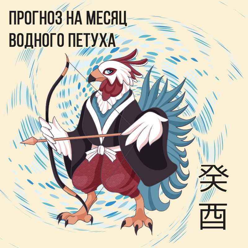 Прогноз на месяц Водного Петуха