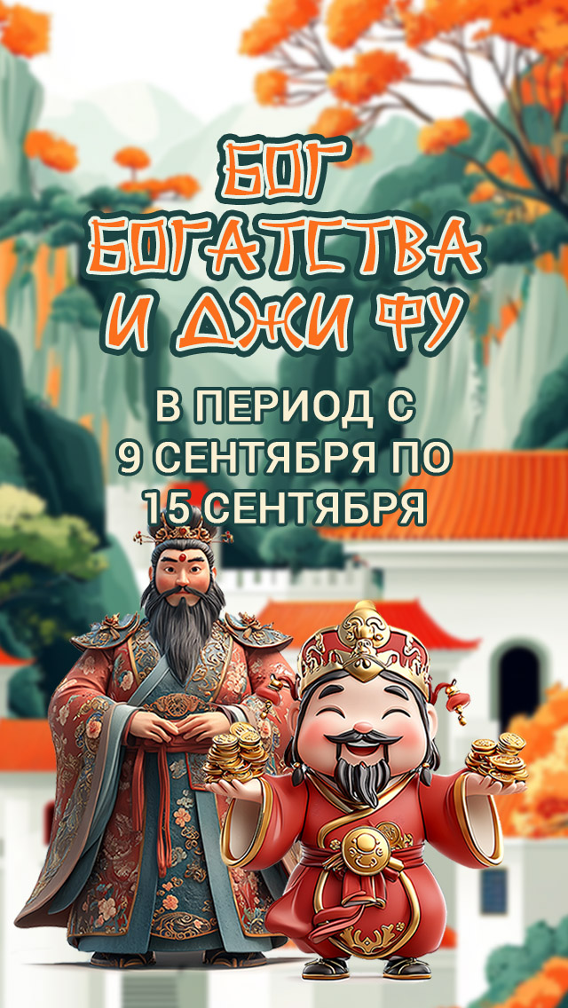 Прогноз на неделю (9-15) : Бог богатства и Джи Фу