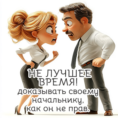 выяснять отношения с коллегами