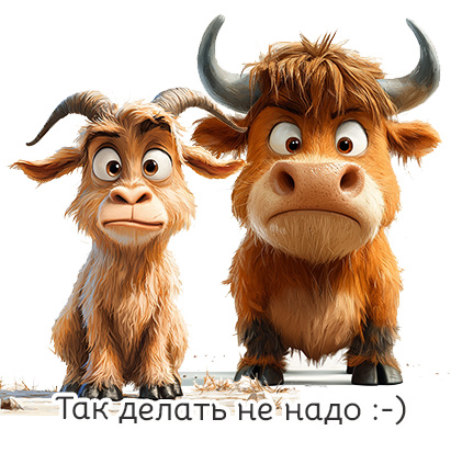 Так делать не надо :-)