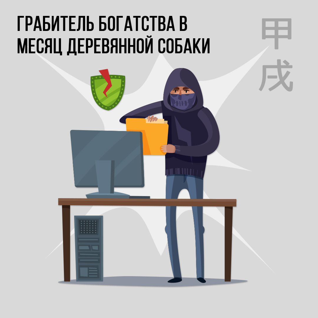 Грабитель богатства в Октябре (месяц Деревянной Собаки)