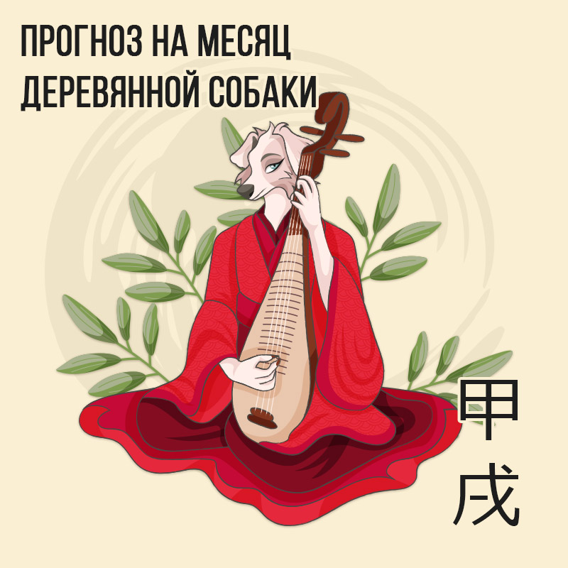 Прогноз на месяц Деревянной Собаки