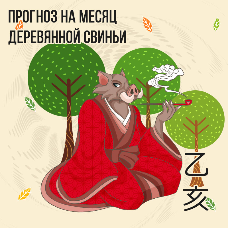Прогноз на месяц Деревянной Свиньи