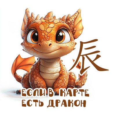Если в карте есть Дракон