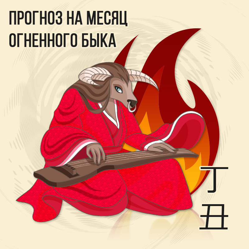 Прогноз на месяц Огненного Быка