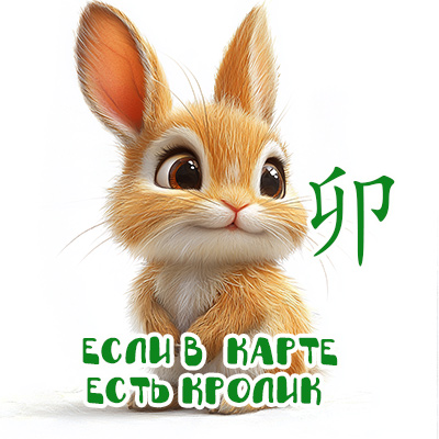 Если в карте есть Кролик