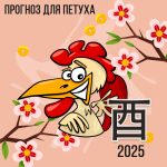Прогноз для Петуха на 2025