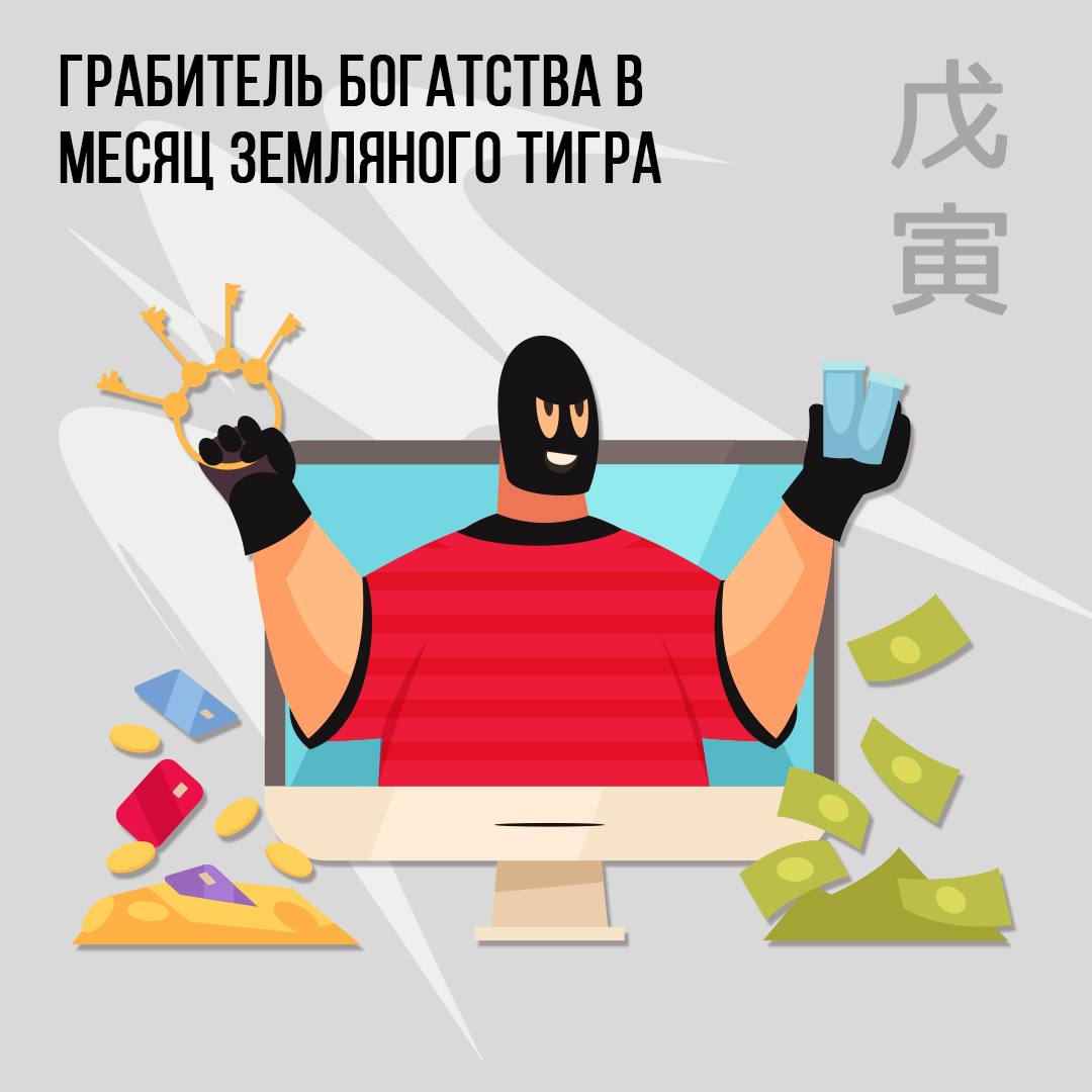 Грабитель Богатства в Феврале (месяц Земляного Тигра)