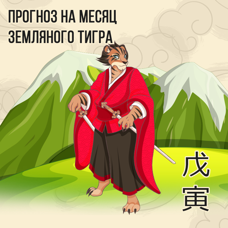Прогноз на месяц Земляного Тигра