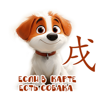 Если в карте есть Собака