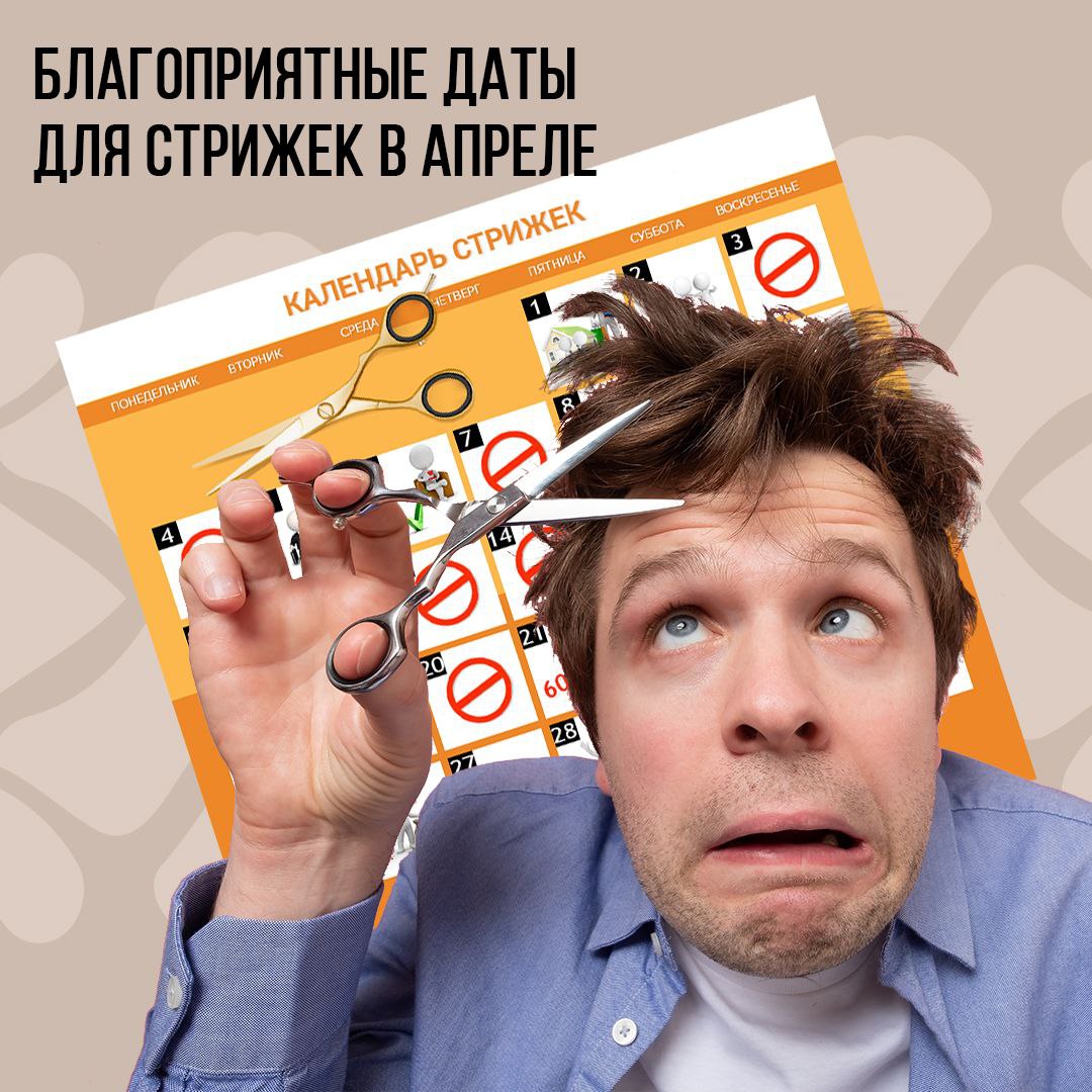 Календарь стрижек на Апрель 2025г.