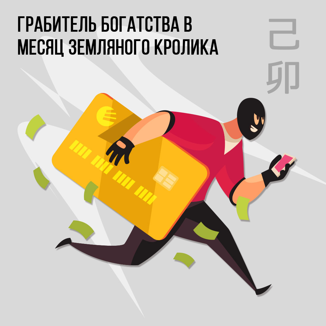 Грабитель богатства в Марте (месяц Земляного Кролика)