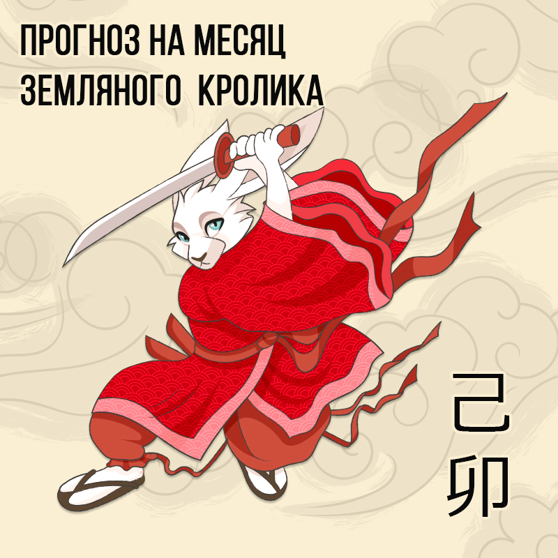 Прогноз на месяц Земляного Кролика