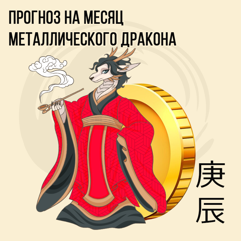 Прогноз на месяц Металлического Дракона