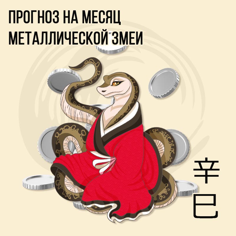 Прогноз на месяц Металлической Змеи