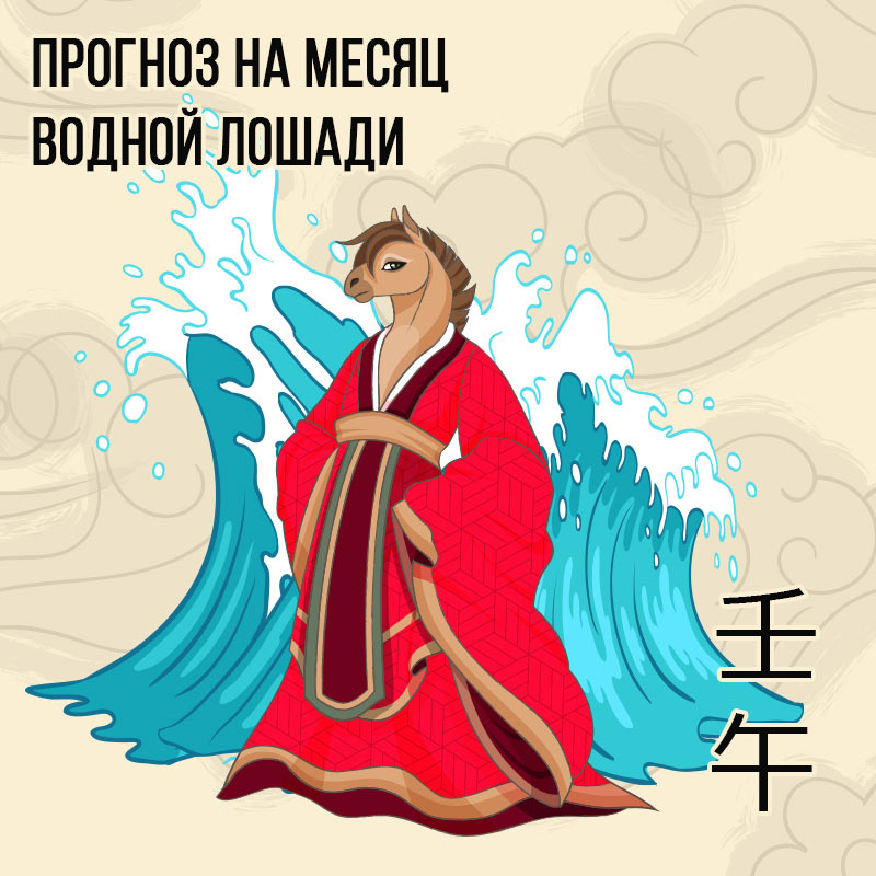 Прогноз на месяц Водной Лошади