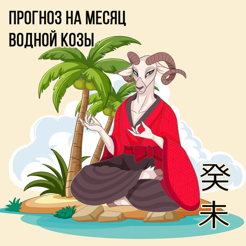 Прогноз на месяц Водной Козы