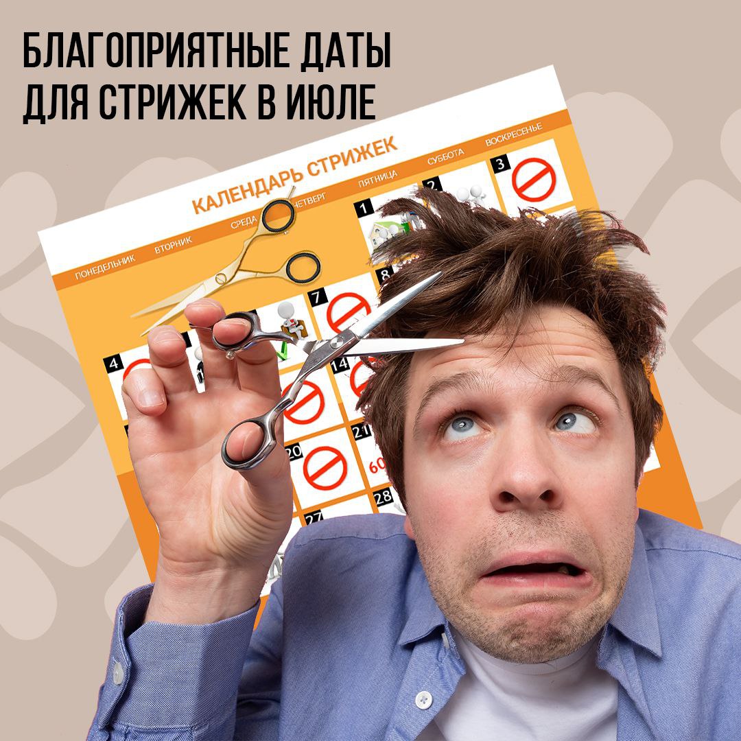 Календарь благоприятных стрижек на Июль