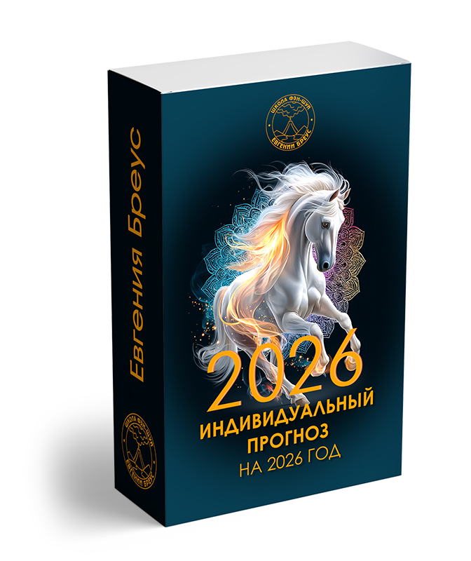Индивидуальный прогноз на 2026 год