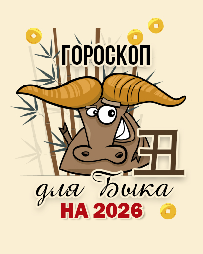 Прогноз для Быка на 2026