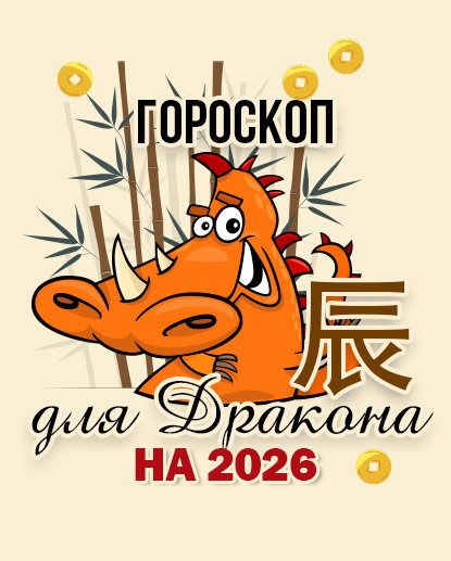 Прогноз для Дракона на 2026г.