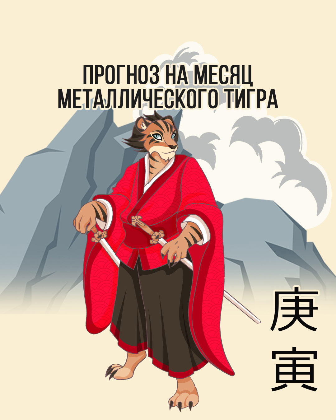 Прогноз на месяц Металлического Тигра