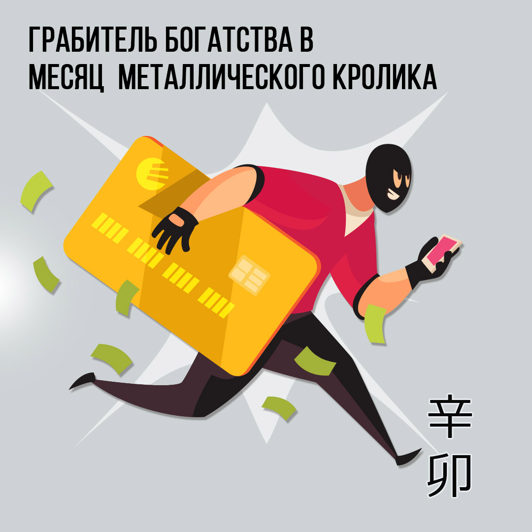 Грабитель Богатства в Марте (месяц Металлического Кролика 辛卯)