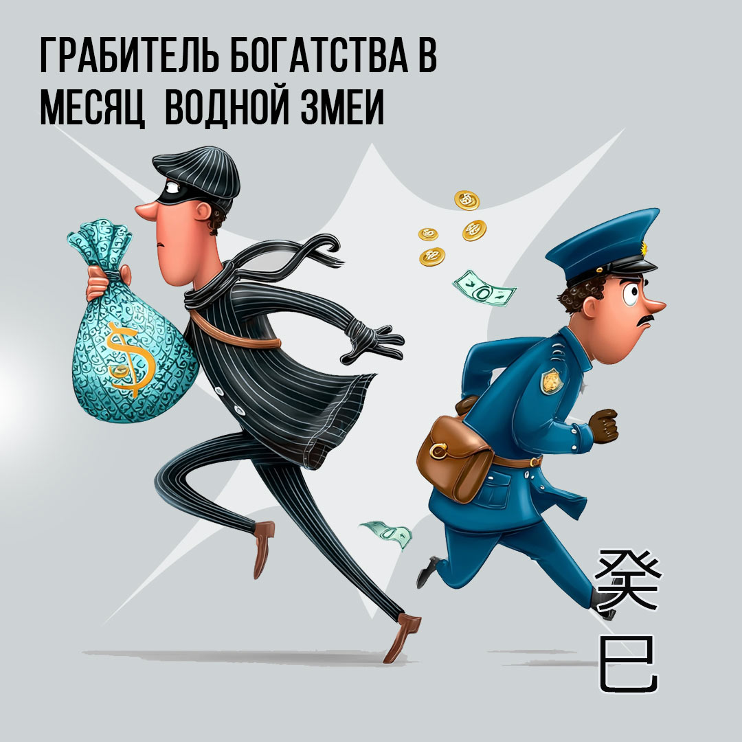 Грабитель Богатства в Мае (Водной Змеи)