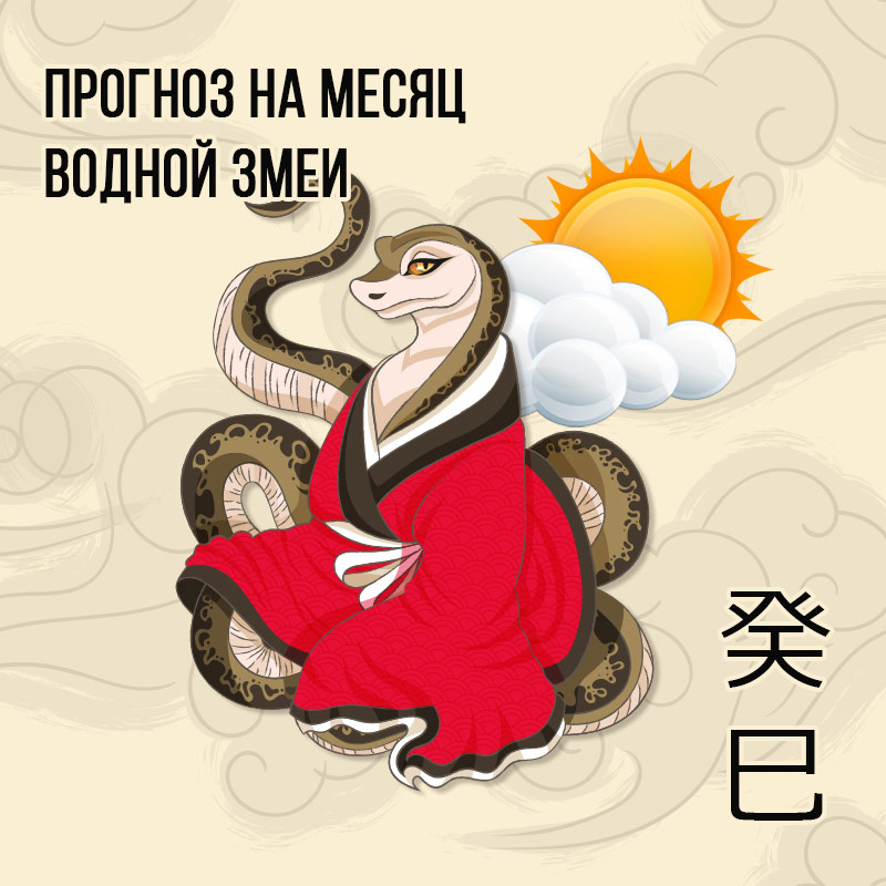 Прогноз на месяц Водной Змеи