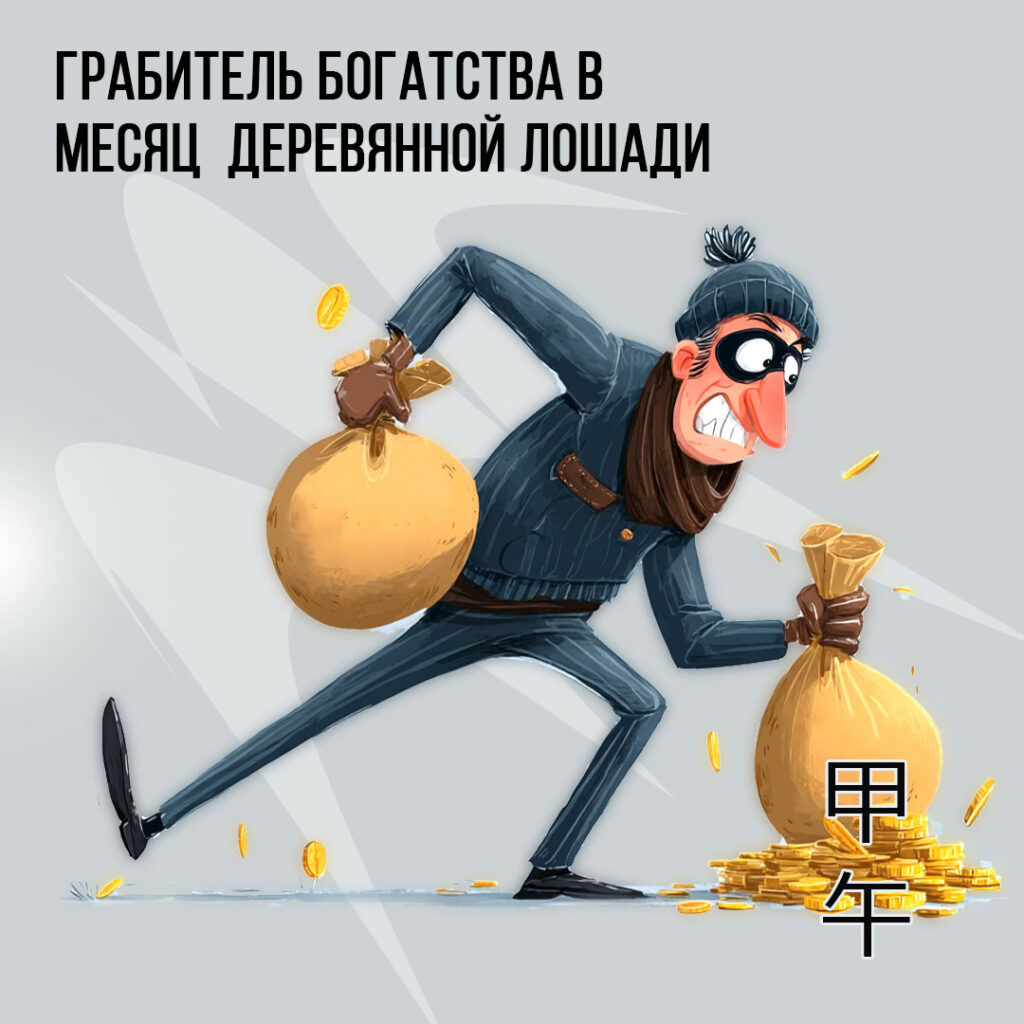 Грабитель Богатства в июне (месяц Деревянной Лошади) 2026