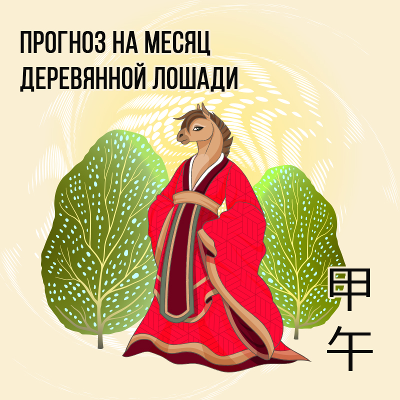 Прогноз на месяц Деревянной Лошади