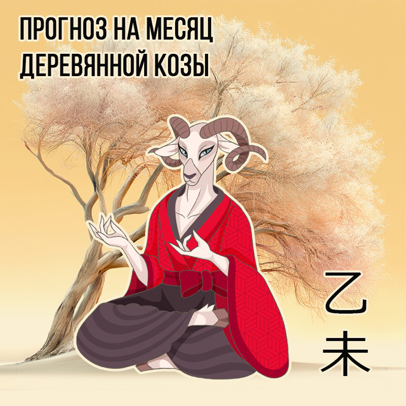Прогноз на месяц Деревянной Козы