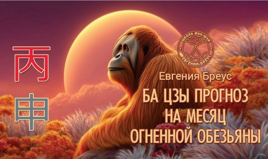 Прогноз Ба цзы на Август (месяц Огненной Обезьяны)