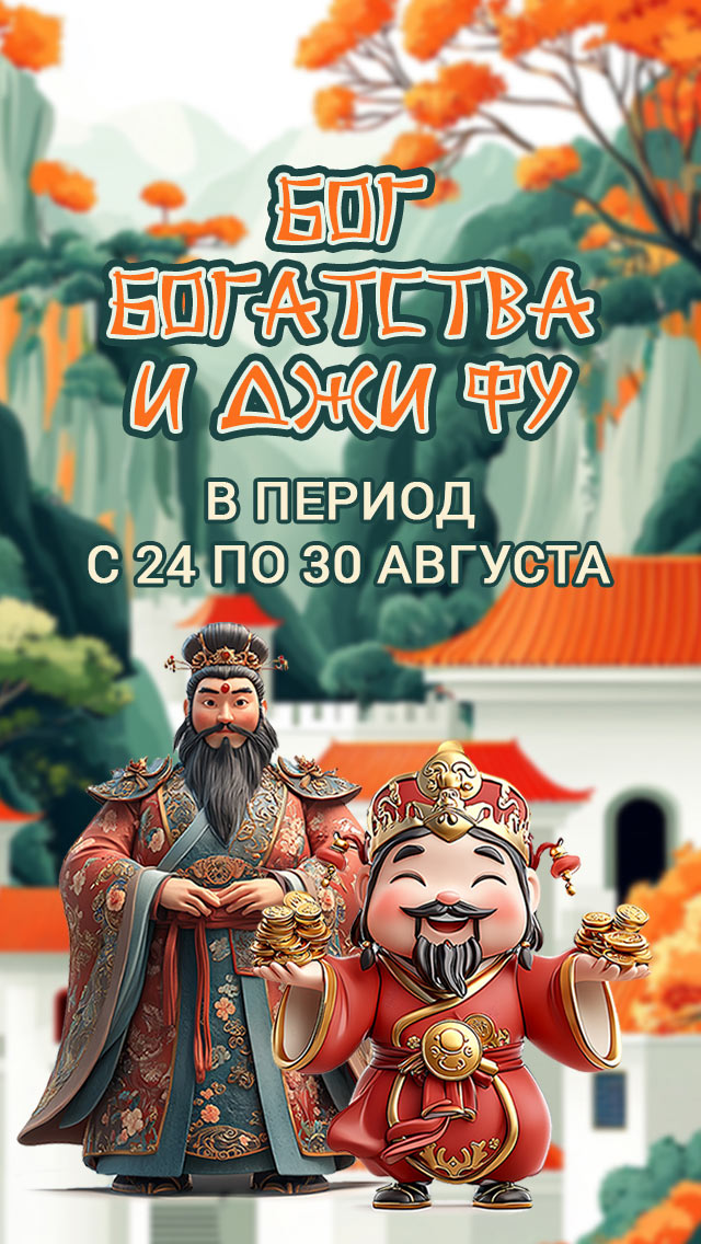 Прогноз на неделю (24-30) : Бог богатства и Джи Фу