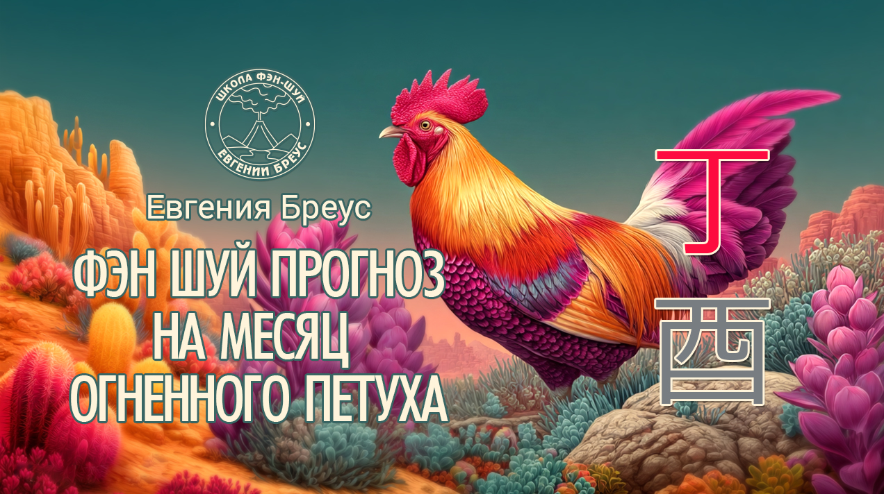 Прогноз Фэн-шуй на Сентябрь (месяц Огненного Петуха) 2026