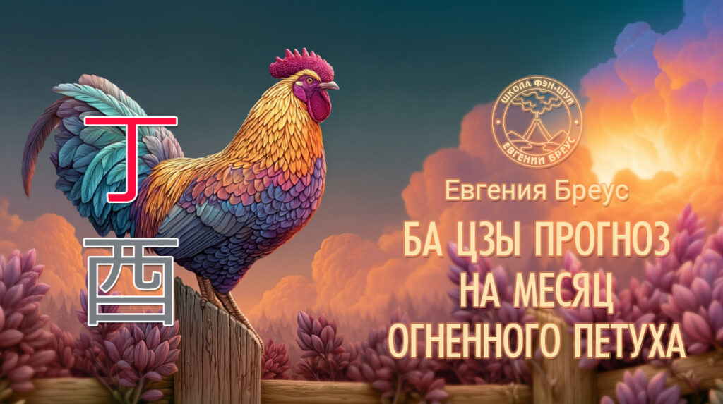 Прогноз Ба-цзы на Сентябрь (месяц Огненного Петуха) 2026