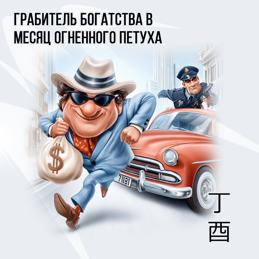 Грабитель Богатства в Сентябре (месяц Огненного Петуха)