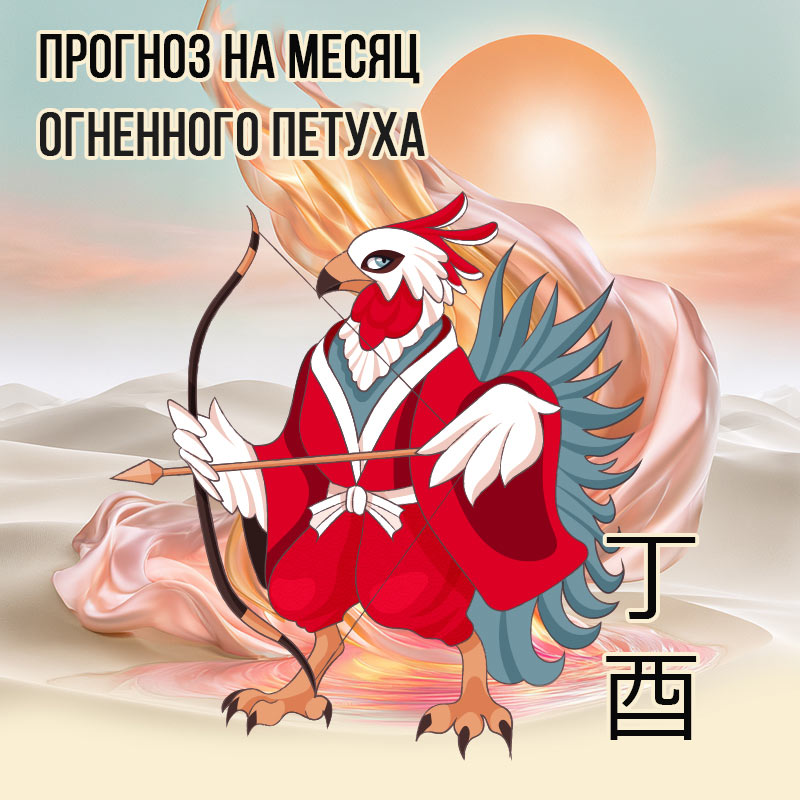 Прогноз на месяц Огненного Петуха